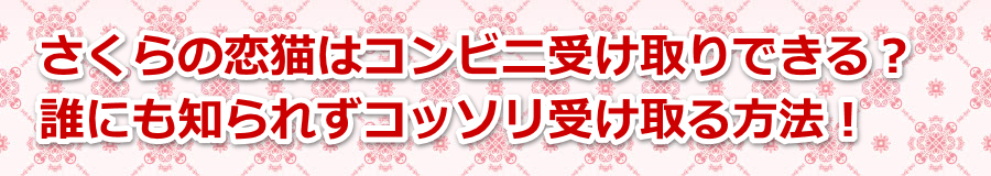 ������̗��L�̓R���r�j�󂯎��ł���H�N�ɂ��m��ꂸ�R�b�\���󂯎����@�I